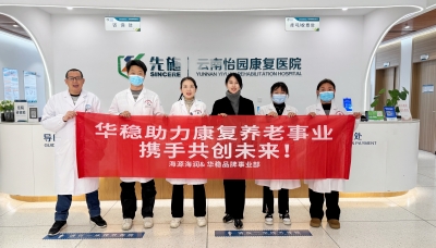 昆明五華區(qū)綜合養(yǎng)老服務(wù)中心揭牌，海源海潤集團·華穩(wěn)攜手怡園康復(fù)醫(yī)院共推家門口養(yǎng)老新模式